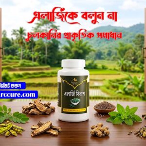 এলার্জি বিনাশ *2 ( ফ্রি হোম ডেলিভারি )