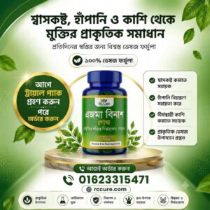 এজমা বিনাশ গোল্ড ট্রায়াল প্যাক